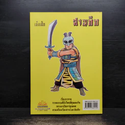 การ์ตูน มหาสนุก ฉบับ สามก๊ก เล่ม 37 - หมูนินจา รูปที่ 2