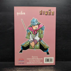 การ์ตูน มหาสนุก ฉบับ สามก๊ก เล่ม 39 - หมูนินจา รูปที่ 2