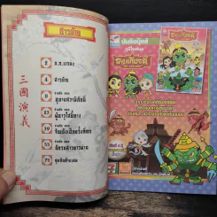 การ์ตูน มหาสนุก ฉบับ สามก๊ก เล่ม 39 - หมูนินจา รูปที่ 6