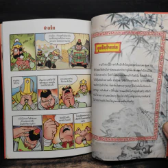 การ์ตูน มหาสนุก ฉบับ สามก๊ก เล่ม 32 - หมูนินจา รูปที่ 8