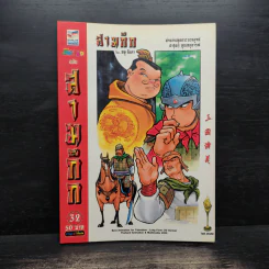 การ์ตูน มหาสนุก ฉบับ สามก๊ก เล่ม 32 - หมูนินจา รูปที่ 1