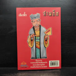 การ์ตูน มหาสนุก ฉบับ สามก๊ก เล่ม 32 - หมูนินจา รูปที่ 2
