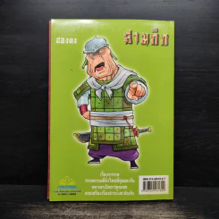 การ์ตูน มหาสนุก ฉบับ สามก๊ก เล่ม 31 - หมูนินจา รูปที่ 2