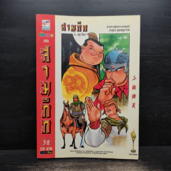 การ์ตูน มหาสนุก ฉบับ สามก๊ก เล่ม 32 - หมูนินจา