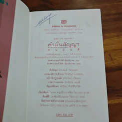 คำมั่นสัญญา - ทมยันตี รูปที่ 6