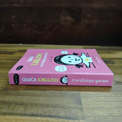 Quick English ภาษาอังกฤษพูดเลย! - พิศมร อภิชาตะพงศ์ รูปที่ 3