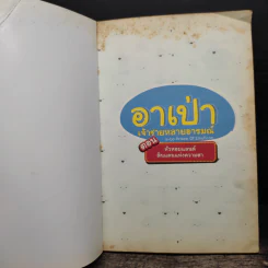 อาเป่า เจ้าชายหลายอารมณ์ ตอนหัวหอมแลนด์ดินแดนแห่งความฮา รูปที่ 6