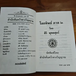 โลกทิพย์ ภาค 2 - ศิริ พุทธศุกร์ รูปที่ 6