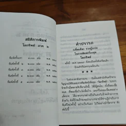 โลกทิพย์ ภาค 2 - ศิริ พุทธศุกร์ รูปที่ 7