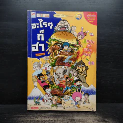อะไรๆก็ฮา ฉบับฮาแซ่บเวอร์