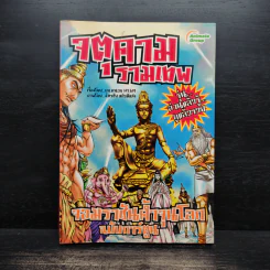 จตุคามรามเทพ จอมราชันค้ำจุนโลก ฉบับการ์ตูน