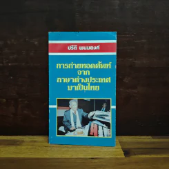 การถ่ายทอดศัพท์จากภาษาต่างประเทศมาเป็นไทย - ปรีดี พนมยงค์ รูปที่ 1