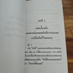 การถ่ายทอดศัพท์จากภาษาต่างประเทศมาเป็นไทย - ปรีดี พนมยงค์ รูปที่ 7