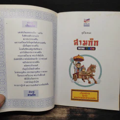 สามก๊ก Mini Toon บริบูรณ์ภาค ขงเบ้ง จอมปราชญ์ สะท้านแผ่นดิน รูปที่ 6