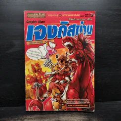 การ์ตูนความรู้ ชุด มหาราชและราชันโลก เจงกิสข่าน ทัพม้าจอมราชัน รูปที่ 1