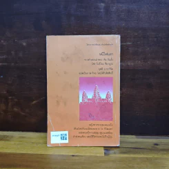 หนีไฟนรก - โนริโอะ ชิมามูระ, ผุสดี นาวาวิจิต รูปที่ 2