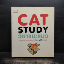 Cat Study วิชาแนะแมว - ทีปกร วุฒิพิทยามงคล รูปที่ 1