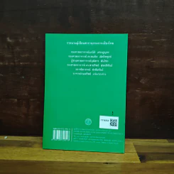 สารานุกรมการเมืองไทย เล่ม ๒ - รองศาสตราจารย์ นรนิติ เศรษฐบุตร รูปที่ 2