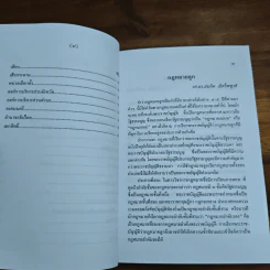 สารานุกรมการเมืองไทย เล่ม ๒ - รองศาสตราจารย์ นรนิติ เศรษฐบุตร รูปที่ 8