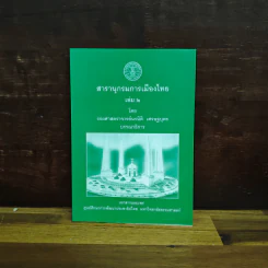 สารานุกรมการเมืองไทย เล่ม ๒ - รองศาสตราจารย์ นรนิติ เศรษฐบุตร