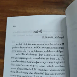 สารานุกรมการเมืองไทย เล่ม ๒ - รองศาสตราจารย์ นรนิติ เศรษฐบุตร รูปที่ 10