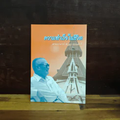ความสำเร็จในชีวิต - ศาสตราจารย์ สัญญา ธรรมศักดิ์