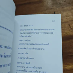 พระเกียรติคุณ สมเด็จพระเจ้าตากสินมหาราช - สมพร เทพสิทธา รูปที่ 9