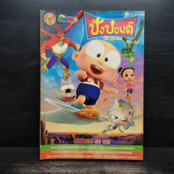 ปังปอนด์ The Comics เล่ม 36 - ต่าย