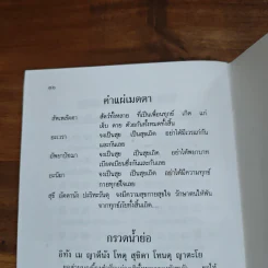ยอดพระกัณฑ์ไตรปิฎก พระคาถาชินบัญชร บทสวดบูชาเจ้าแม่กวนอิมและโอวาทพระอรหันต์จี้กง - สมเด็จพระพุฒาจารย์ (โต พฺรหฺมรํสี) รูปที่ 8