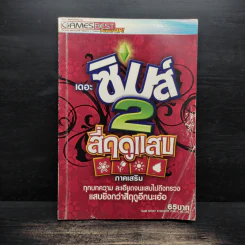 หนังสือคู่มือเฉลยเกม เดอะซิมส์ 2 สี่ฤดูแสบ ภาคเสริม รูปที่ 1