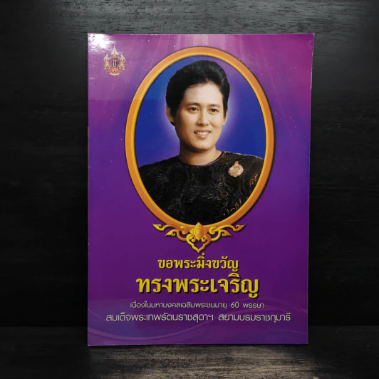 ขอพระมิ่งขวัญทรงพระเจริญ รูปที่ 1