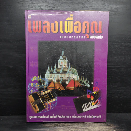 เพลงเพื่อคุณ ฉบับพิเศษ อักษรโตสำหรับนักร้องสมัครเล่น รูปที่ 1