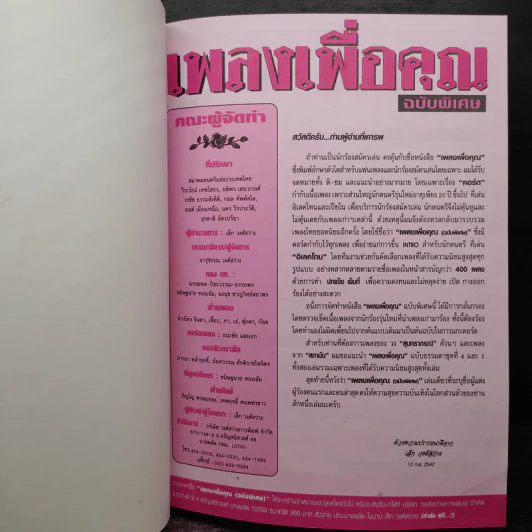 เพลงเพื่อคุณ ฉบับพิเศษ อักษรโตสำหรับนักร้องสมัครเล่น รูปที่ 6