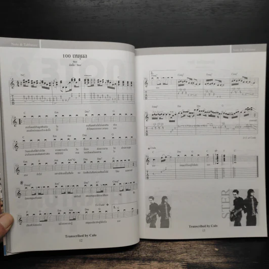 Tab & Note เล่นตามเพลงด้วยกีต้าร์โปร่ง/ไฟฟ้า รูปที่ 10