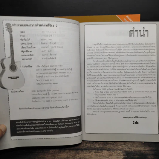 เล่นตามเพลงสากล ด้วยกีต้าร์โปร่ง เล่ม 1-2 รูปที่ 9