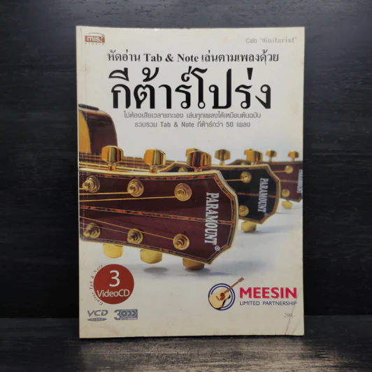 หัดอ่าน Tab & Note เล่นตามเพลงด้วยกีต้าร์โปร่ง รูปที่ 1