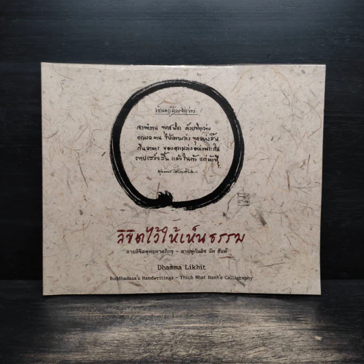 ลิขิตไว้ให้เห็นธรรม - พุทธทาสภิกขุ, ติช นัท ฮันห์ รูปที่ 1