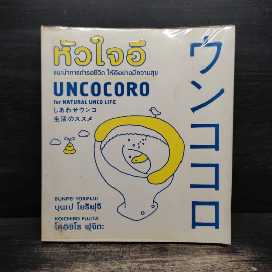 หัวใจอึ Uncocoro for Natural Unco Life รูปที่ 1