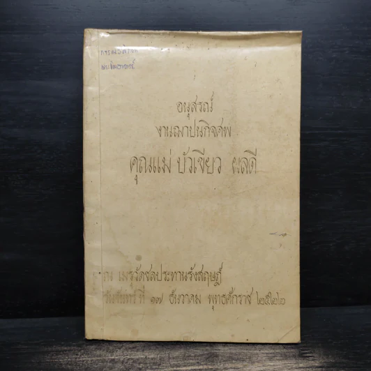 อนุสรณ์งานฌาปนกิจศพ คุณแม่บัวเขียว ผลดี รูปที่ 1