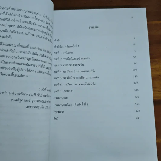 ครองแผ่นดินจีน พรรค ผู้นำ อำนาจรัฐ (ฉบับปรับปรุง) - วรศักดิ์ มหัทธโนบล รูปที่ 8