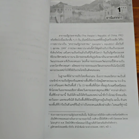 ครองแผ่นดินจีน พรรค ผู้นำ อำนาจรัฐ (ฉบับปรับปรุง) - วรศักดิ์ มหัทธโนบล รูปที่ 9