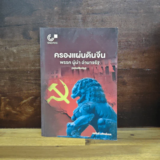ครองแผ่นดินจีน พรรค ผู้นำ อำนาจรัฐ (ฉบับปรับปรุง) - วรศักดิ์ มหัทธโนบล รูปที่ 1