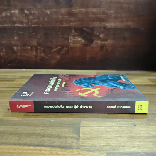 ครองแผ่นดินจีน พรรค ผู้นำ อำนาจรัฐ (ฉบับปรับปรุง) - วรศักดิ์ มหัทธโนบล รูปที่ 3