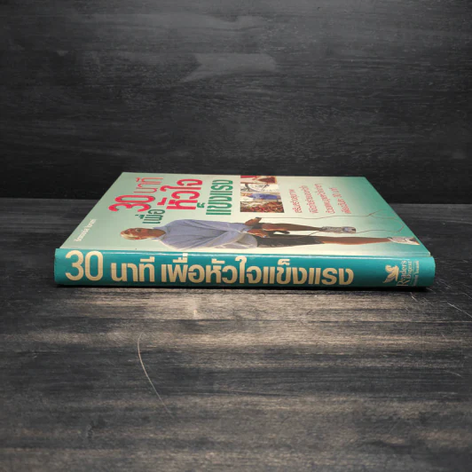 30 นาทีเพื่อหัวใจแข็งแรง - รีดเดอร์ส ไดเจสท์ รูปที่ 3