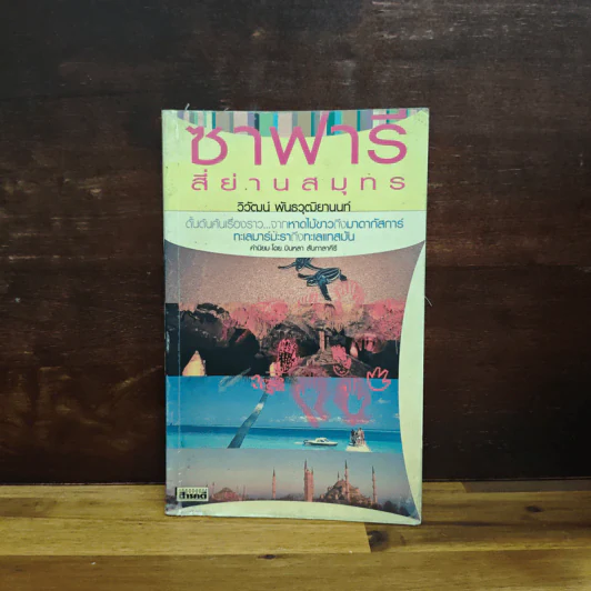 ซาฟารีสี่ย่านสมุทร - วิวัฒน์ พันธวุฒิยานนท์ รูปที่ 1
