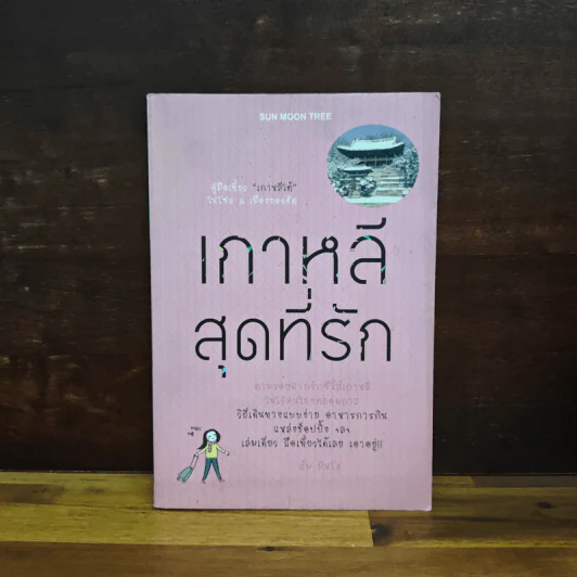 เกาหลีสุดที่รัก - ส้ม มินโฮ รูปที่ 1