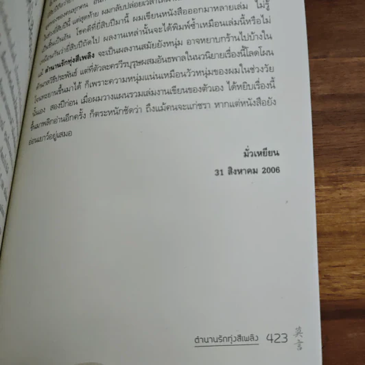 ตำนานรักทุ่งสีเพลิง - Mo Yan (โม่เหยียน) รูปที่ 10