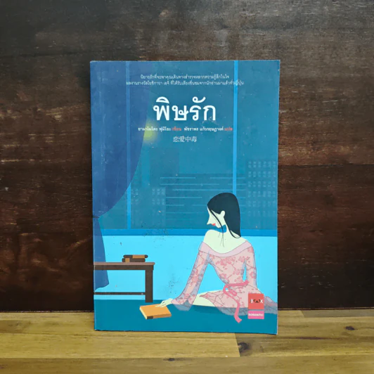 พิษรัก - ยามาโมโตะ ฟุมิโอะ รูปที่ 1