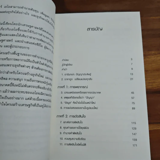จักรกลพยากรณ์จักรกลพยากรณ์ Prediction Machines - Ajay Agrawal (อาเจย์ อกราวัล) รูปที่ 7