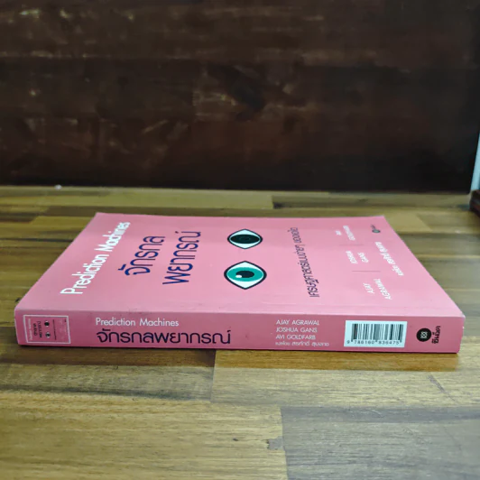 จักรกลพยากรณ์จักรกลพยากรณ์ Prediction Machines - Ajay Agrawal (อาเจย์ อกราวัล) รูปที่ 3